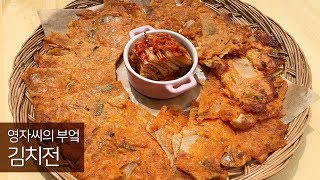 김치전 맛있게 만들기 | 함께 요리해요 | 영자씨의 부엌