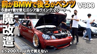 【激渋】前がBMWで後ろがベンツ!？16アリストV300の内装外装を徹底レビュー！6速MT載せ替え,2シーター,レアなロシア製ウイングが渋い！GSKINGZ【くるま小僧】