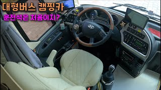 대형버스 캠핑카 초록이 운전석 소개(Introduce the driver area of Choroki, Bus Campingcar)