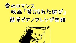 🎹愛のロマンス　映画「禁じられた遊びより」簡単ピアノアレンジ楽譜　🎹これなら弾ける！大名みち音楽教室🎹