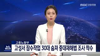 [단신]고성서 잠수작업 30대 숨져…중대재해법 조사 착수 220819