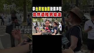 粉絲拿「台灣加油圖」挺麟洋配 竟然遭陸男搶走｜TVBS新聞 @TVBSNEWS01