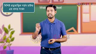 একাদশ-দ্বাদশ শ্রেণী (এইচএসসি)-সমাজবিজ্ঞান ২য় -৩.প্রত্নতত্ত্বের ভিত্তিতে বাংলাদেশের সমাজ ও সভ্যতা (১)