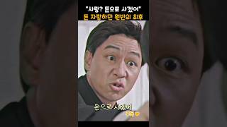 사랑? 웃기지마. 돈으로 사겠어 #shorts