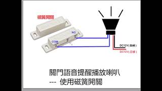 關門語音提醒播放喇叭--- 使用磁簧開關