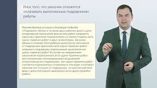 Договор подряда как мера превентивного воздействия на негативные комплаенс-риски