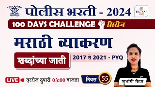 Police Bharti 2024 || मराठी व्याकरण - प्रश्नांचे विश्लेषण || Police Bharti Marathi Vyakaran