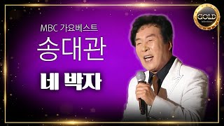 송대관 – 네 박자 | MBC 가요베스트 전설의 작곡가 스페셜