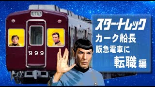 お笑い スタートレック【宇宙大作戦】 もしカーク船長が日本で転職したら   #スタートレック #startrek #shortvideo