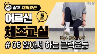 쉽고 재미있는 어르신 체조교실 #06 앉아서 하는 근력운동 (ft.보랏빛엽서)