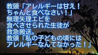 【スカッとする話・GJ】教頭「アレルギーは甘え！ちゃんと食べなさい！」無理矢理エビを食べさせられた生徒が救急搬送。教頭「私の子どもの頃にはアレルギーなんてなかった！」