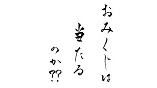 おみくじは当たるのか??