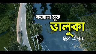 A Day Trip To Bhaluka | ভালুকা নিয়ে অজানা তথ্য | আমাদের ফার্ম হাউজ | OUR BHALUKA FARM HOUSE