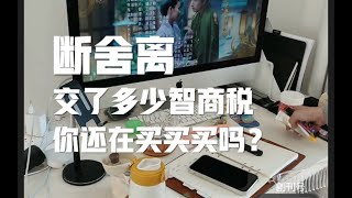 极简主义｜断舍离｜看看脑残交了多少智商税｜存起来不香吗？｜不要在看各种推荐视频了｜不要相信各种销售。极简生活。我们不要买买买了。