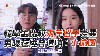 韓學生比較兩岸留學差異　男曝在陸曾遭嗆：小偷國｜國家｜學校｜大學