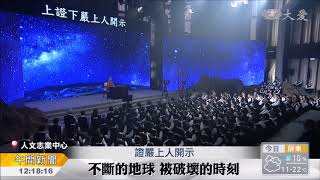 20180111【人文】人文志業同仁 演繹法華經