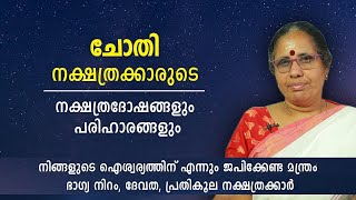 ചോതി നക്ഷത്രക്കാരുടെ നക്ഷത്രദോഷങ്ങളും പരിഹാരങ്ങളും   Chothi Nakshatra   Astrology