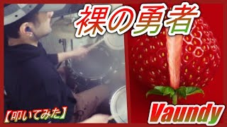 裸の勇者 / Vaundy 【ドラム】【叩いてみた】