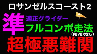 【ロサンゼルスコースト2】準適正グライダーでフルコンボ　過去１番の鬼難　【マリオカートツアー】【ロサンゼルスツアー】