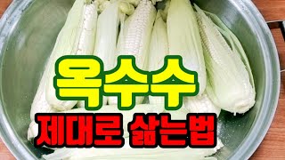 옥수수 제대로 삶는방법○○  이게 가장중요해요