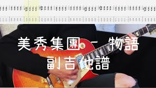 《布魯飛斯與鐵人教你彈》『吉他譜』美秀集團 - 物語 （副吉他）『 Guitar cover \u0026 tab by Evin 』