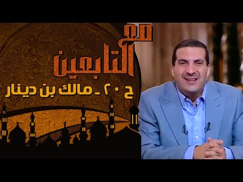 الحلقة 20: مالك بن دينار.. من سكير إلى سيد الزهاد