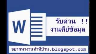 หางานทําที่บ้าน รับด่วน !! คนคีย์ข้อมูล Part Time