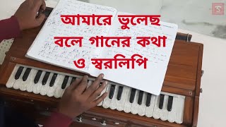 আমারে ভুলেছ বলে গানের কথা ও স্বরলিপি - Amare Bhulecho Bole Song Lyrics And Notation