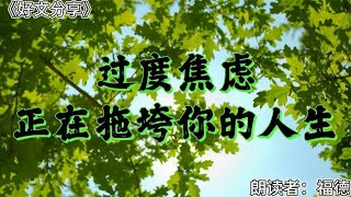 好文分享《过度焦虑，正在拖垮你的人生》选自：国学文化