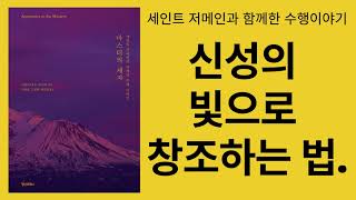 마스터의 제자(피터마운트샤스타)- 완성, 즉 마스터리는 고정된 사고와 습관적 경향들로부터 자신을 자유롭게 한 뒤, 신성의 빛을 가지고 의식적으로 창조하는 법을 배우는 것입니다.