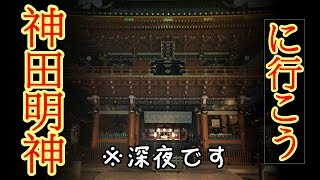 （気配を感じる？）深夜の神田明神を徘徊しました（感じない？） I went to Kanda Shrine at midnight