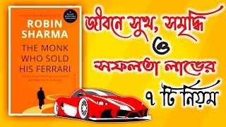 The Monk Who Sold His Ferrari By Robin Sharma Book Summary। Arpan Books Club। Bengali Book Summary।