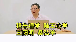 秦晖：程朱理学和陆王心学。王阳明。桑弘羊。黄宗羲。当官的喜欢阳明之学，因为阳明之学给了他们更多自由；当官也喜欢程朱之学，因为程朱之学，把老百姓的手脚管得更死