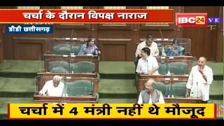 CG Vidhan Sabha Budget Session 2022 : चर्चा के दौरान विपक्ष नाराज | मंत्रियों की अनुपस्थिति पर सवाल