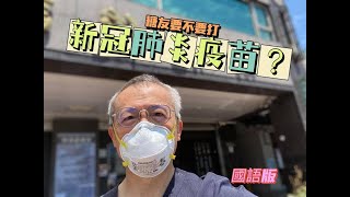 糖尿病到底要不要打新冠肺炎疫苗-國語版