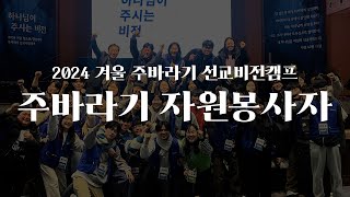 2024 겨울 청소년·청년대학 주바라기 선교비전캠프 자원봉사자 이야기