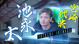 宮崎県代表！池永太選手！ 〜GⅡ 第３回 ボートレース甲子園〜