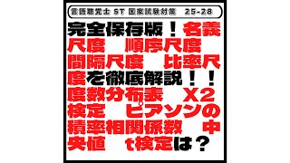 【25-28】完全保存版！名義尺度　順序尺度　間隔尺度　比率尺度を徹底解説！！度数分布表　χ2検定　ピアソンの積率相関係数　中央値　t検定は？　言語聴覚士ST国家試験対策