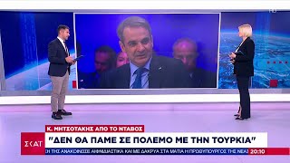 Μητσοτάκης από Νταβός: Δεν θα πάμε σε πόλεμο με την Τουρκία | Βραδινό δελτίο | 19/01/2023