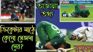 ক্রিকেটে ১০০ করলে কেনো ব্যাট্সমেন সেজদা দেয়?  ক্রিকেটে ৫০ করলে কেনো ব্যাট্সমেন সেজদা দেয়? আউট করলে?