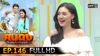 จานเด็ดคนดัง EP.146 (FULL HD) | 10 ส.ค.63 | one31