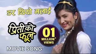 Dar Thiyo Mailai - Priti Ko Phool Nepali Movie Song || Raj Ballav Koirala, Garima || Rajina, Uttama