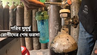 বাসা বাড়িতে অক্সিজেন ভাড়া দিয়ে অনেক রোগী প্রান বাঁচাচ্ছেন ।