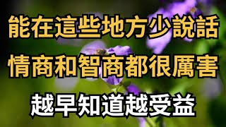 能在這幾個地方「少說話」的人，情商和智商都很厲害，越早知道越受益【簫默國學】#為人處世#中老年心語#深夜讀書#生活經驗#晚年幸福#佛禪#識人術