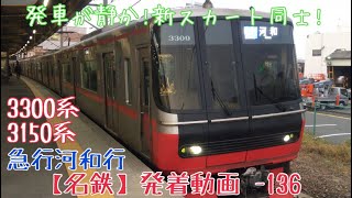 【名鉄】発車が静か！新スカート同士！3300系+3150系 急行河和行 大江発車