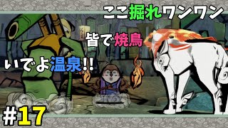 大神｜第17回：実況｜ここ掘れワンワン！！さあいでよ温泉！！