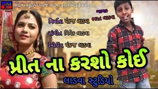 Prit Na Karso Koi || Bharat Ladva || New Gujarati Sad Song - Pankaj Ladva