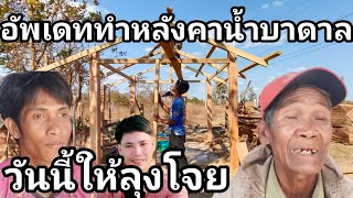 ทำหลังคาน้ำบาดาล ลุงโจย