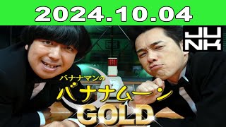 2024年10月04日 JUNK バナナマンのバナナムーンGOLD