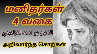 மனிதர்கள் 4 வகை | الخليل بن احمد الفراهيدي | அறிவார்ந்த சொற்கள் ✓ | இப்ராஹீம் சிராஜ் ரஷாதி தாராபுரம்